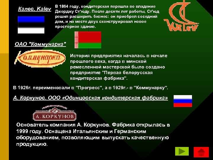 Калев, Kalev В 1864 году, кондитерская перешла во владение Джорджу Ст'юду. После десяти лет
