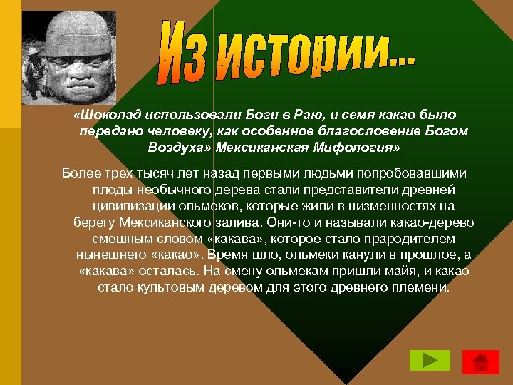  «Шоколад использовали Боги в Раю, и семя какао было передано человеку, как особенное