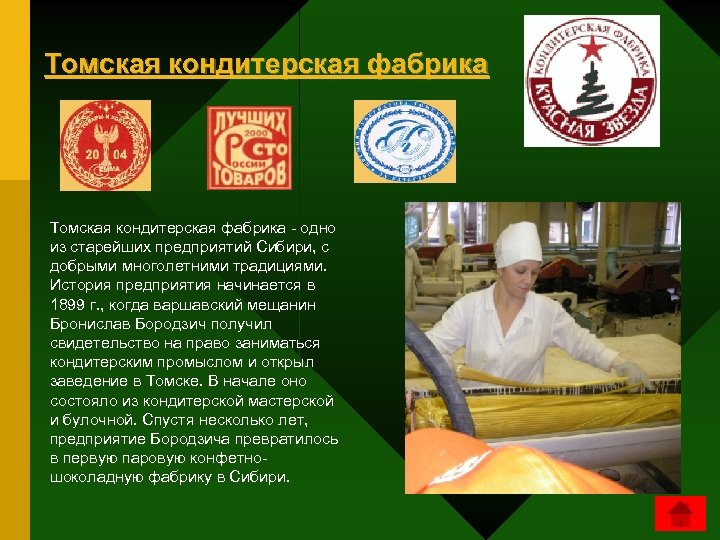 Томская кондитерская фабрика - одно из старейших предприятий Сибири, с добрыми многолетними традициями. История