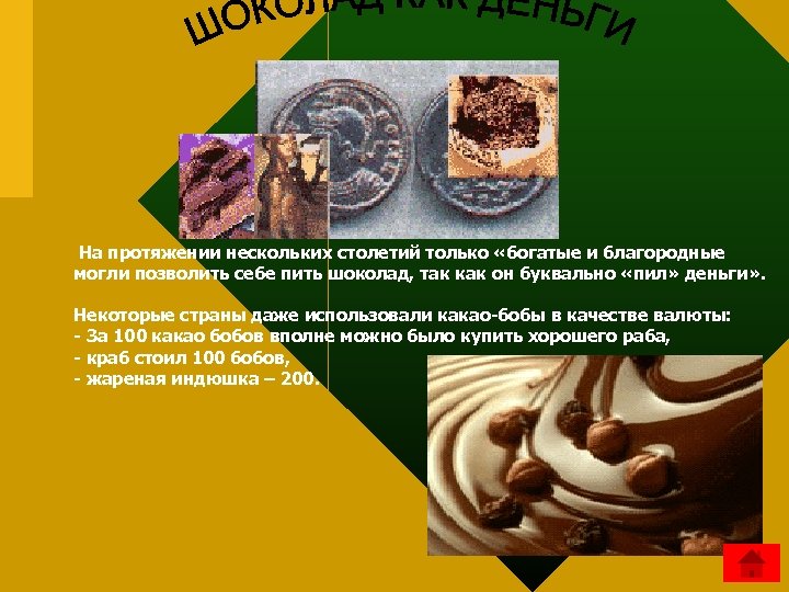  На протяжении нескольких столетий только «богатые и благородные могли позволить себе пить шоколад,