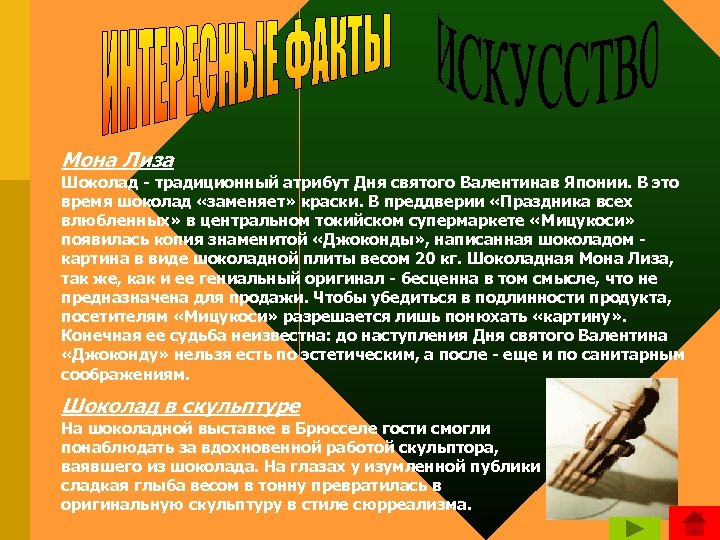Мона Лиза Шоколад - традиционный атрибут Дня святого Валентинав Японии. В это время шоколад