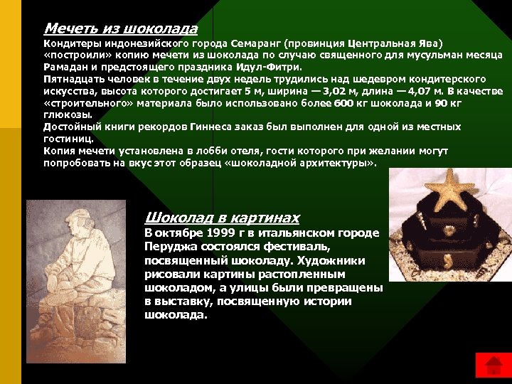 Мечеть из шоколада Кондитеры индонезийского города Семаранг (провинция Центральная Ява) «построили» копию мечети из