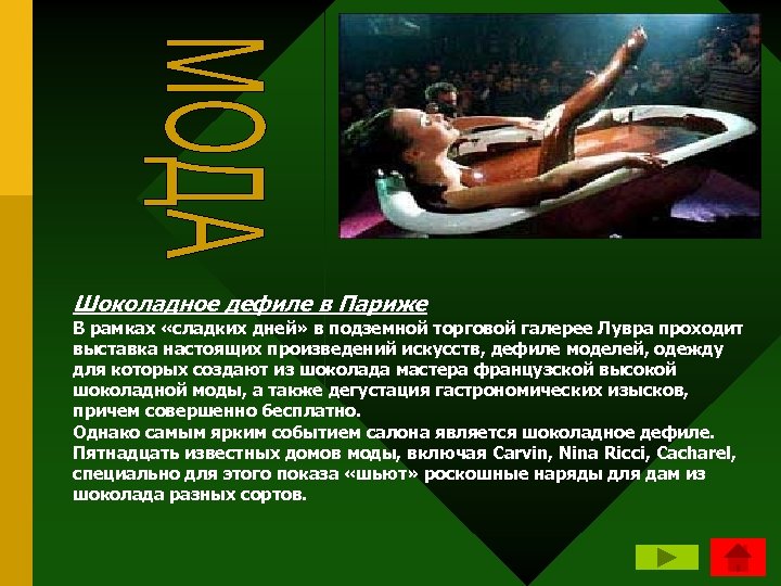 Шоколадное дефиле в Париже В рамках «сладких дней» в подземной торговой галерее Лувра проходит