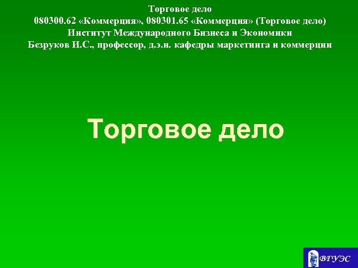 Торговое дело. Торговое дело коммерция. 080301 - Коммерция (торговое дело). Международное торговое дело.