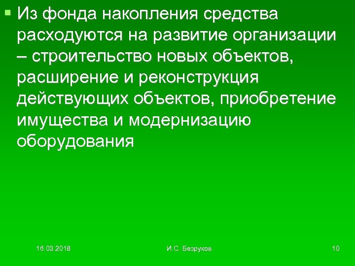  Из фонда накопления средства расходуются на развитие организации – строительство новых объектов, расширение