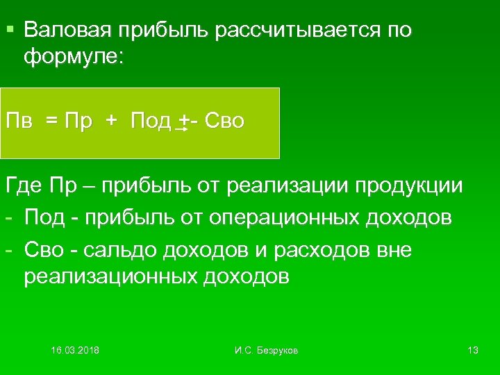 Зачем производитель рассчитывает прибыль