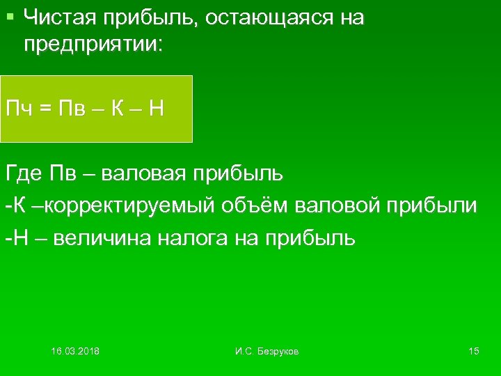  Чистая прибыль, остающаяся на предприятии: Пч = Пв – К – Н Где