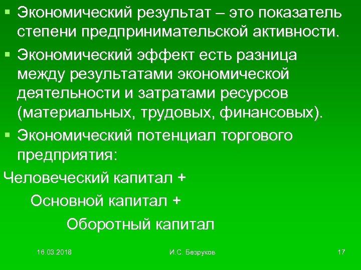  Экономический результат – это показатель степени предпринимательской активности. Экономический эффект есть разница между