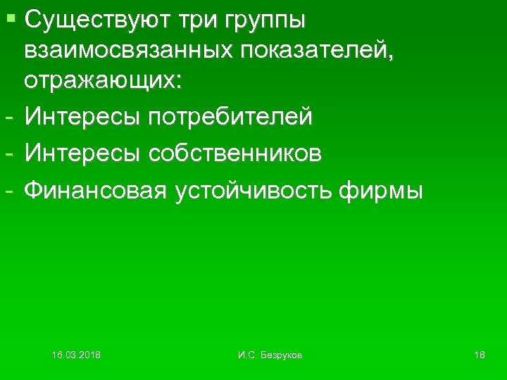  Существуют три группы взаимосвязанных показателей, отражающих: - Интересы потребителей - Интересы собственников -