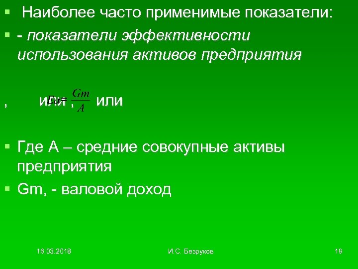  Наиболее часто применимые показатели: - показатели эффективности использования активов предприятия , или Где