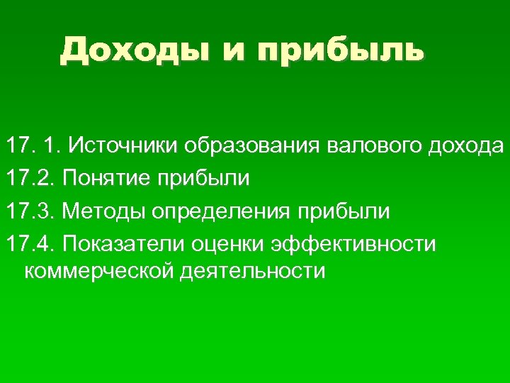 Доходы и прибыль 17. 1. Источники образования валового дохода 17. 2. Понятие прибыли 17.