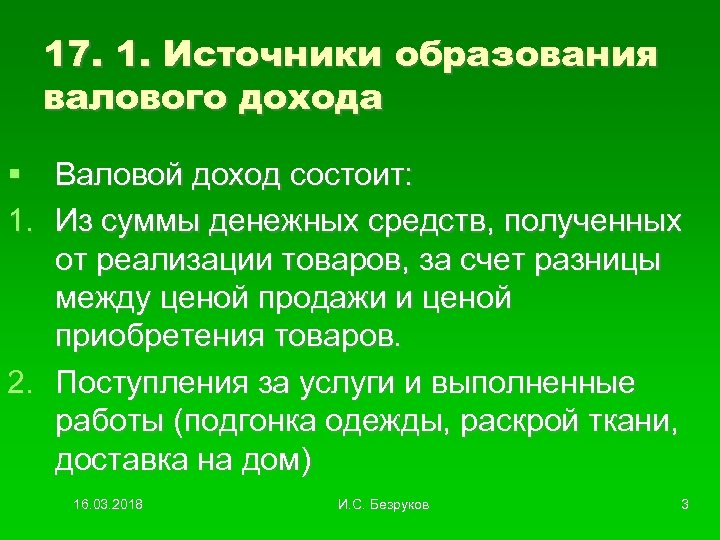 17. 1. Источники образования валового дохода Валовой доход состоит: 1. Из суммы денежных средств,