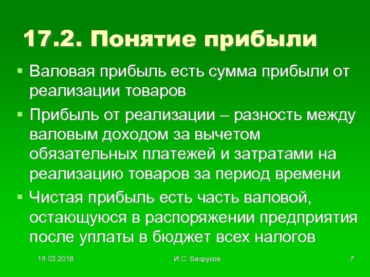 17. 2. Понятие прибыли Валовая прибыль есть сумма прибыли от реализации товаров Прибыль от