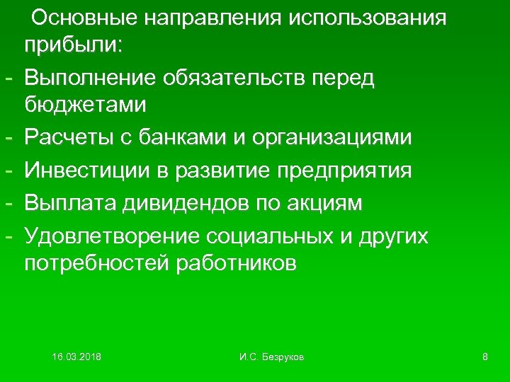 - Основные направления использования прибыли: Выполнение обязательств перед бюджетами Расчеты с банками и организациями