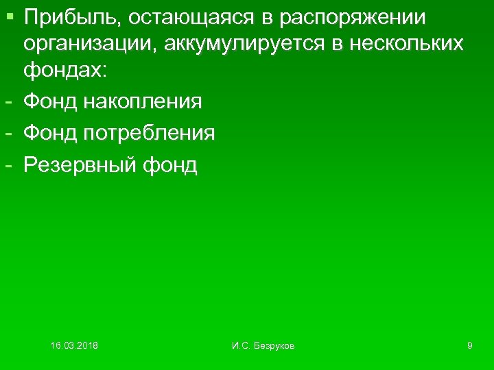  Прибыль, остающаяся в распоряжении организации, аккумулируется в нескольких фондах: - Фонд накопления -