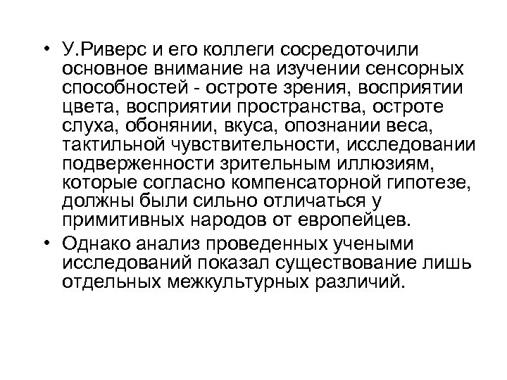  • У. Риверс и его коллеги сосредоточили основное внимание на изучении сенсорных способностей