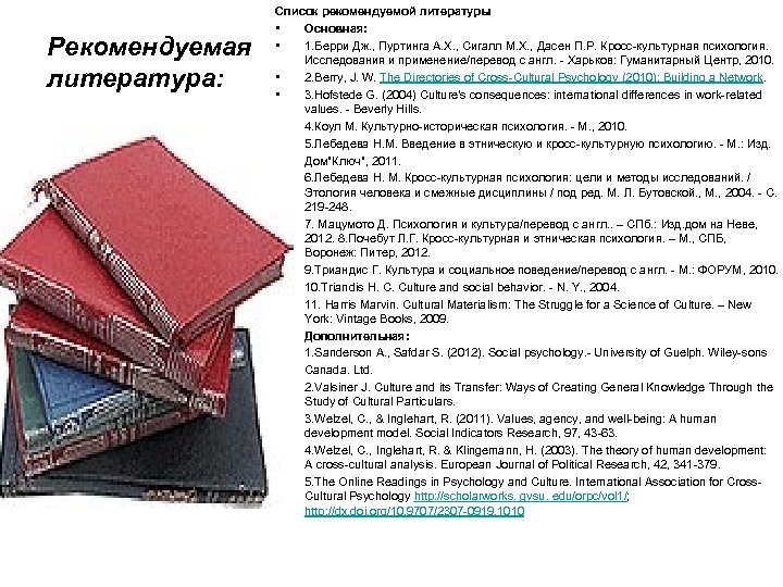 Рекомендуемая литература: Список рекомендуемой литературы • Основная: • 1. Берри Дж. , Пуртинга А.