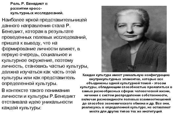 Роль Р. Бенедикт в развитии кросскультурных исследований. Наиболее яркой представительницей данного направления стала Р.