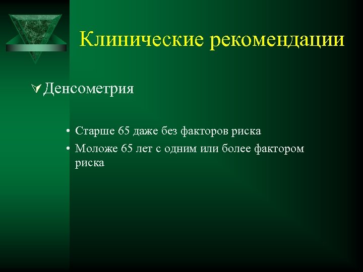 Клинические рекомендации Ú Денсометрия • Старше 65 даже без факторов риска • Моложе 65