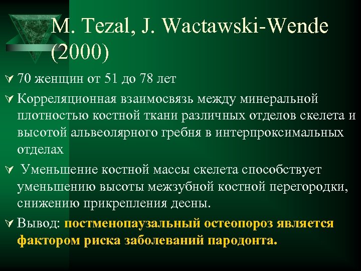 M. Tezal, J. Wactawski-Wende (2000) Ú 70 женщин от 51 до 78 лет Ú