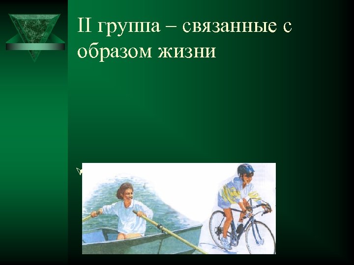 II группа – связанные с образом жизни Ú Малоподвижный образ жизни 