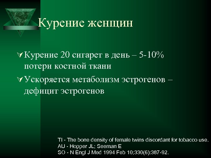Курение женщин Ú Курение 20 сигарет в день – 5 -10% потери костной ткани