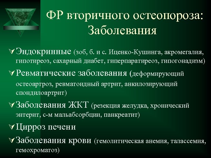 ФР вторичного остеопороза: Заболевания Ú Эндокринные (зоб, б. и с. Иценко-Кушинга, акромегалия, гипотиреоз, сахарный