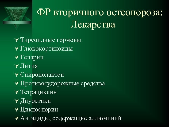 ФР вторичного остеопороза: Лекарства Ú Тиреоидные гормоны Ú Глюкокортикоиды Ú Гепарин Ú Лития Ú