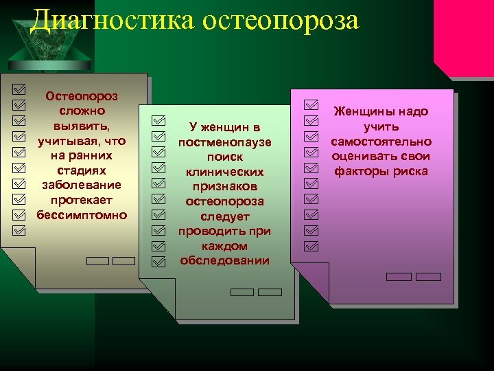 Диагностика остеопороза Остеопороз сложно выявить, учитывая, что на ранних стадиях заболевание протекает бессимптомно У