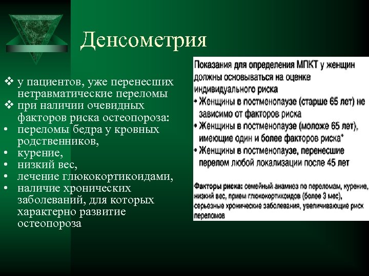 Денсометрия v у пациентов, уже перенесших нетравматические переломы v при наличии очевидных факторов риска