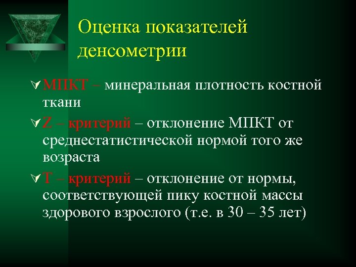 Оценка показателей денсометрии Ú МПКТ – минеральная плотность костной ткани Ú Z – критерий