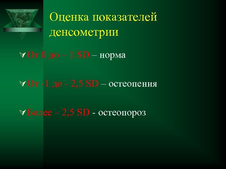 Оценка показателей денсометрии Ú От 0 до – 1 SD – норма Ú От