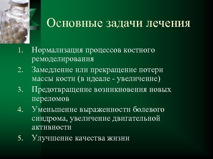 Основные задачи лечения 1. 2. 3. 4. 5. Нормализация процессов костного ремоделирования Замедление или