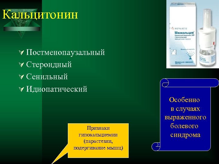 Кальцитонин Ú Постменопаузальный Ú Стероидный Ú Сенильный Ú Идиопатический Признаки гипокальциемии (парастезии, подергивание мышц)