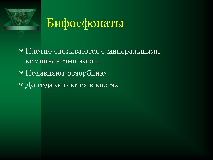 Бифосфонаты Ú Плотно связываются с минеральными компонентами кости Ú Подавляют резорбцию Ú До года