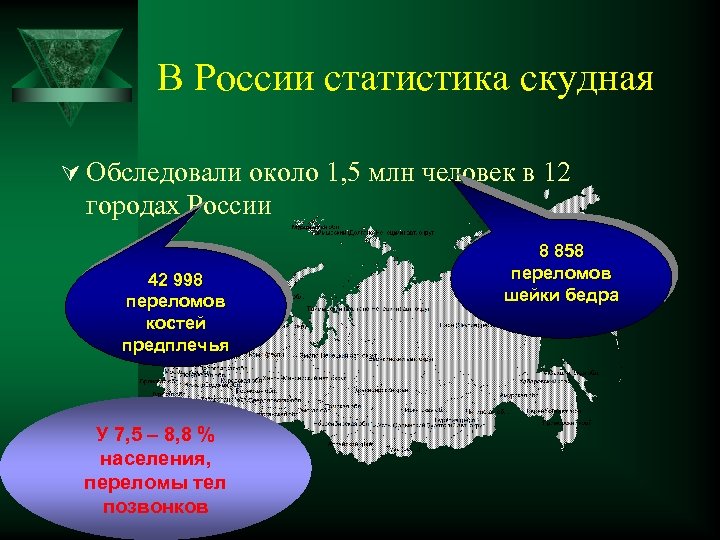 В России статистика скудная Ú Обследовали около 1, 5 млн человек в 12 городах