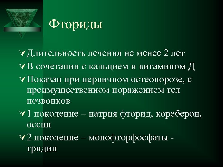 Фториды Ú Длительность лечения не менее 2 лет Ú В сочетании с кальцием и