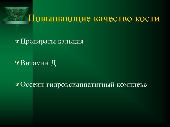 Повышающие качество кости Ú Препараты кальция Ú Витамин Д Ú Оссеин-гидроксиаппатитный комплекс 