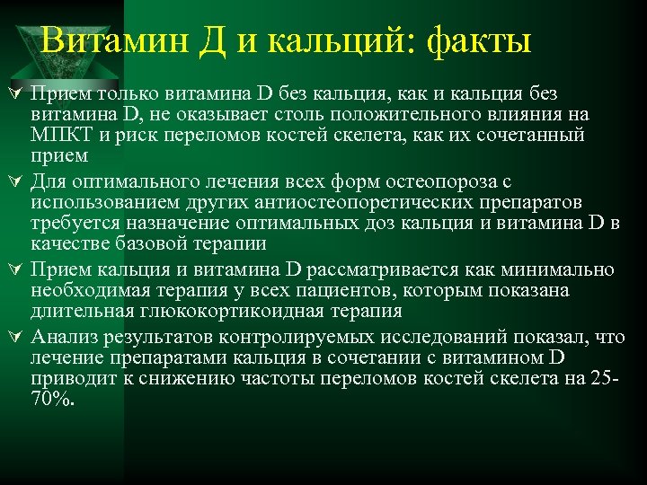 Витамин Д и кальций: факты Ú Прием только витамина D без кальция, как и
