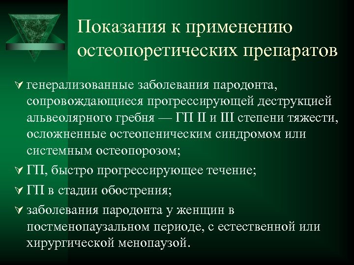 Показания к применению остеопоретических препаратов Ú генерализованные заболевания пародонта, сопровождающиеся прогрессирующей деструкцией альвеолярного гребня
