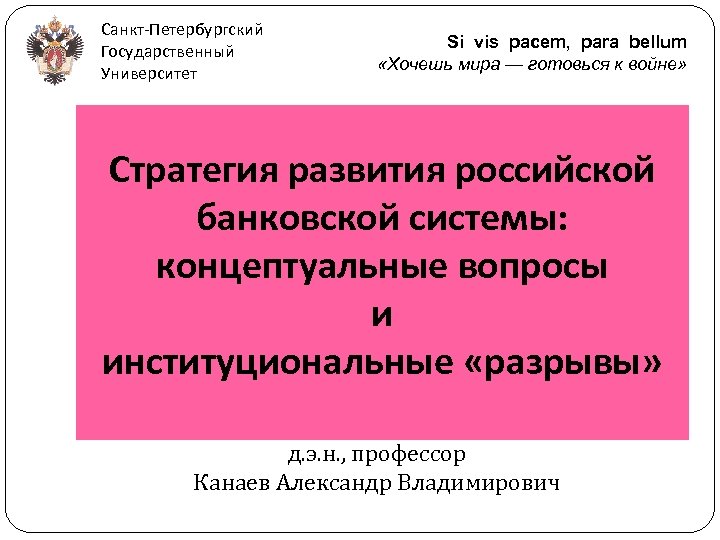 Санкт-Петербургский Государственный Университет Si vis pacem, para bellum «Хочешь мира — готовься к войне»