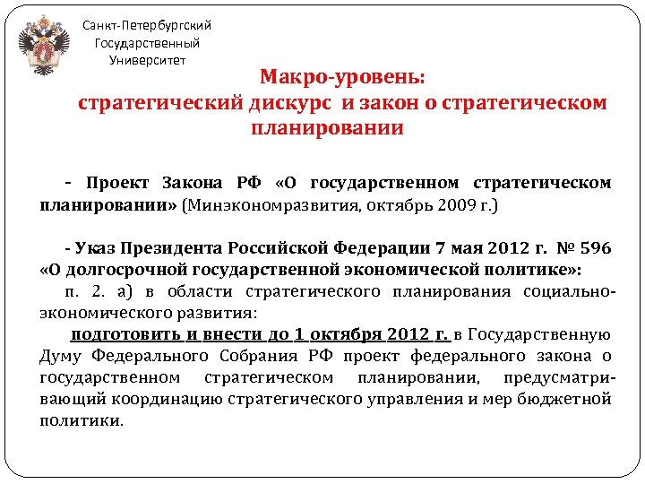 Санкт-Петербургский Государственный Университет Макро-уровень: стратегический дискурс и закон о стратегическом планировании - Проект Закона