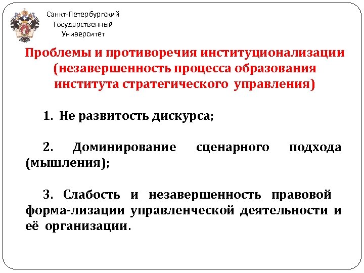 Санкт-Петербургский Государственный Университет Проблемы и противоречия институционализации (незавершенность процесса образования института стратегического управления) 1.