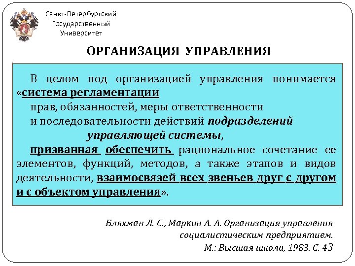 Санкт-Петербургский Государственный Университет ОРГАНИЗАЦИЯ УПРАВЛЕНИЯ В целом под организацией управления понимается «система регламентации прав,