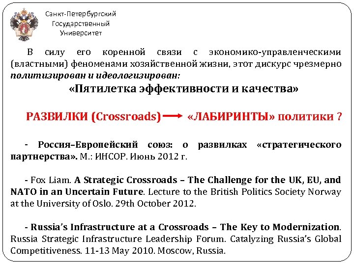 Санкт-Петербургский Государственный Университет В силу его коренной связи с экономико-управленческими (властными) феноменами хозяйственной жизни,