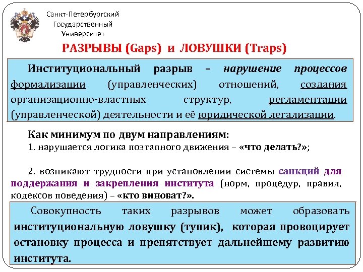 Санкт-Петербургский Государственный Университет РАЗРЫВЫ (Gaps) и ЛОВУШКИ (Traps) Институциональный разрыв – нарушение процессов формализации