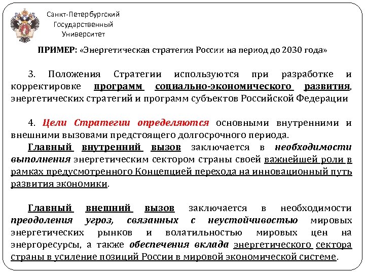 Санкт-Петербургский Государственный Университет ПРИМЕР: «Энергетическая стратегия России на период до 2030 года» 3. Положения
