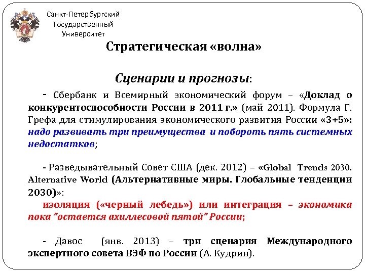 Санкт-Петербургский Государственный Университет Стратегическая «волна» Сценарии и прогнозы: - Сбербанк и Всемирный экономический форум