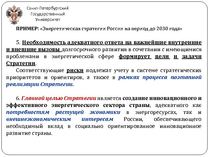 Санкт-Петербургский Государственный Университет ПРИМЕР: «Энергетическая стратегии России на период до 2030 года» 5. Необходимость