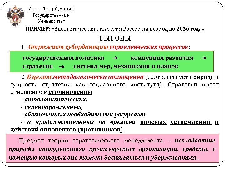 Санкт-Петербургский Государственный Университет ПРИМЕР: «Энергетическая стратегия России на период до 2030 года» ВЫВОДЫ 1.